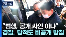 이재명 습격 피의자 신상 '비공개'...내일 수사 결과 발표 / YTN