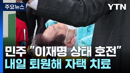 민주당 "이재명 상태 많이 호전...내일 퇴원 예정" / YTN