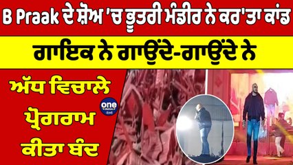 B Praak ਦੇ ਸ਼ੋਅ ’ਚ ਭੂਤਰੀ ਮੰਡੀਰ ਨੇ ਕਰ'ਤਾ ਕਾਂਡ, ਗਾਇਕ ਨੇ ਗਾਉਂਦੇ-ਗਾਉਂਦੇ ਨੇ ਅੱਧ ਵਿਚਾਲੇ ਪ੍ਰੋਗਰਾਮ ਕੀਤਾ ਬੰਦ |