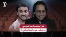 هل استعان أحمد العوضي  بـ«دوبلير» في «الإسكندراني»؟