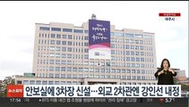 안보실에 3차장 신설…외교 2차관엔 강인선 내정