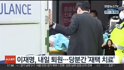 이재명, 내일 퇴원…당분간 '재택 치료'