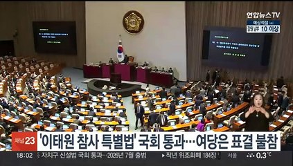 '이태원 참사 특별법' 국회 통과…여당은 표결 불참