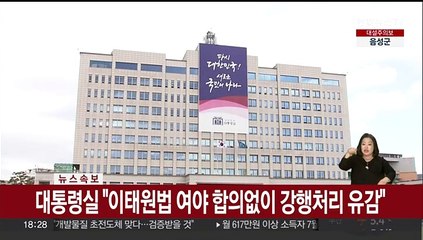 [속보] 대통령실 "이태원법 여야 합의없이 강행처리 유감"