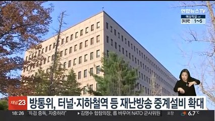 방통위, 터널·지하철역 등 재난방송 중계설비 확대