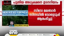 സിറോ മലബാർ സഭ സിനഡിൽ പുതിയ അധ്യക്ഷനെ തെരഞ്ഞെടുക്കാനുള്ള വോട്ടെടുപ്പ് ആരംഭിച്ചു