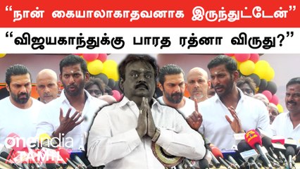 பதவியில் இருந்தும் நெறைய பேரு யோசிக்கிறாங்க ஆனால் விஜயகாந்த் அப்படி இல்ல- ஆர்யா, நடிகர்