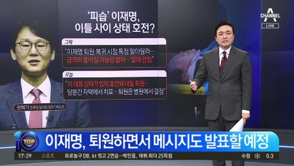 이재명, 내일 퇴원…당무 복귀는 ‘미정’