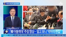 ‘韓 아동학대’ 주장 영상…알고 보니 ‘악마의 편집’
