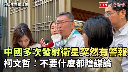中國多次衛星發射引發警報，柯文哲呼籲勿輕易陷入陰謀論 🚀