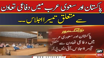 Third meeting on defense cooperation between Pakistan and Saudi Arabia.