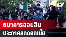 ธนาคารออมสินประกาศลดดอกเบี้ย สนองนโยบายรัฐ  | เข้มข่าวเย็น | 9 ม.ค. 67