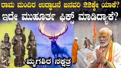 January 22nd ರಂದು ಮಧ್ಯಾಹ್ನ 12.20: Ayodhya Ram Mandir ಉದ್ಘಾಟನೆಗೆ ಈ ಮುಹೂರ್ತ ನಿಗದಿ ಮಾಡಿದ್ಯಾಕೆ?