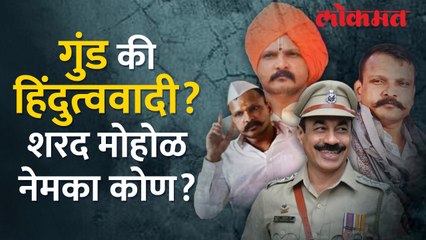 "आधी गुंड होता, पण नंतर...", पाहा शरद मोहोळच्या उदय ते अस्ताची संपूर्ण कहाणी..