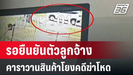 รอยืนยันตัวลูกจ้างคาราวานสินค้าโยงคดีฆ่าโหด  | เข้มข่าวเย็น | 9 ม.ค. 67