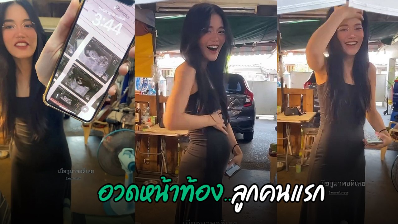 เมรี คำภีร์ อวดหน้าท้อง เดินหน้าเป็นแม่เลี้ยงเดี่ยว ลั่น ! เมื่อไรจะให้ตังค์