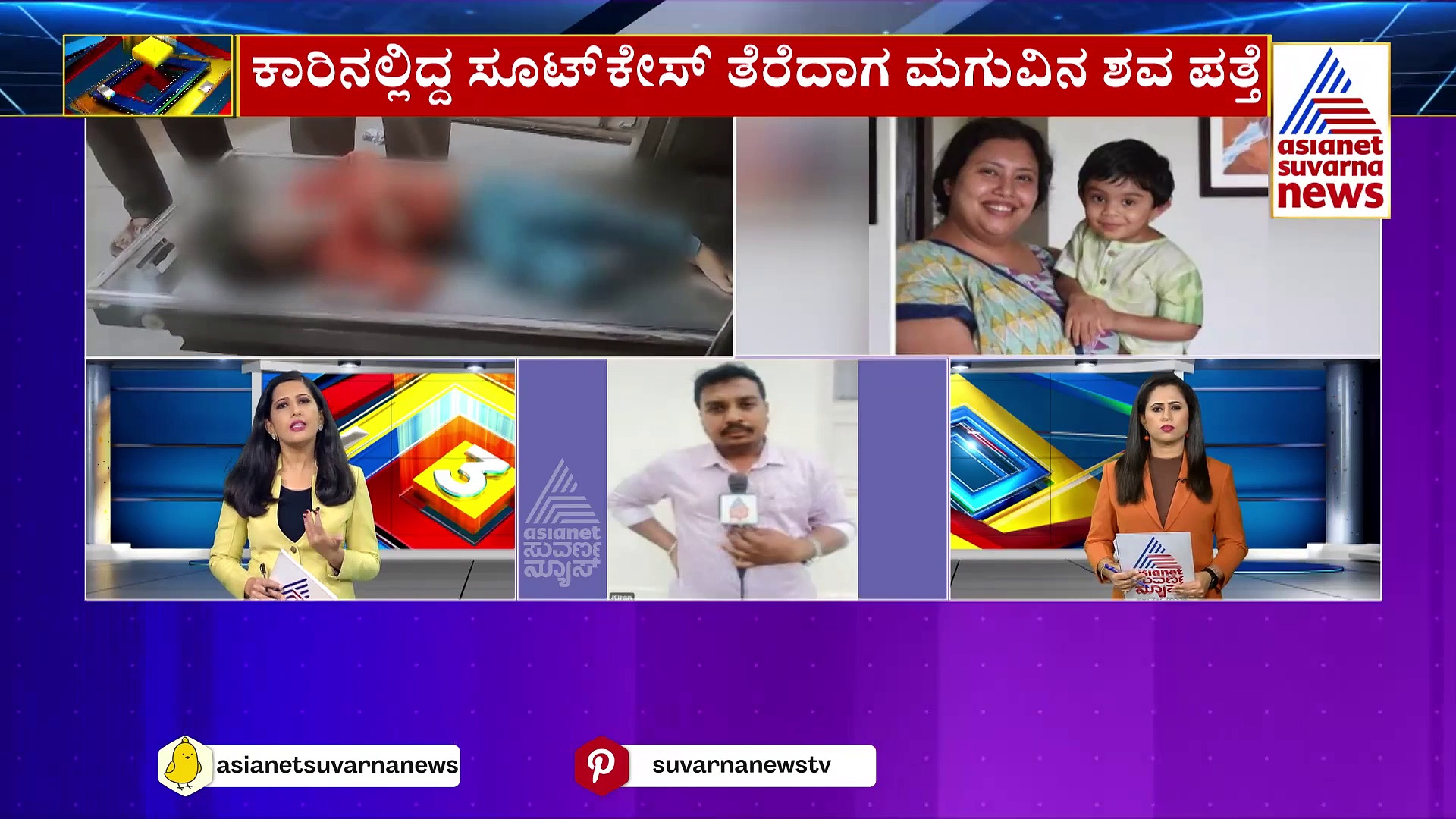 ಗೋವಾದಲ್ಲಿ ಮಗನನ್ನು ಕೊಂದು ಬೆಂಗಳೂರಿಗೆ ಪರಾರಿಯಾಗ್ತಿದ್ದ ತಾಯಿ: ಸುಚನಾ ಪೊಲೀಸರಿಗೆ ಸಿಕ್ಕಿಬಿದ್ದಿದ್ದೀಗೆ ನೋಡಿ..