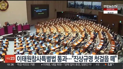 이태원참사특별법 통과…"진상규명 첫걸음 떼"