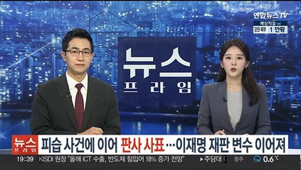 피습 사건에 이어 판사 사표…이재명 재판 변수 이어져