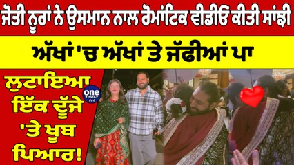 ਜੋਤੀ ਨੂਰਾਂ ਨੇ ਉਸਮਾਨ ਨਾਲ ਰੋਮਾਂਟਿਕ ਵੀਡੀਓ ਕੀਤੀ ਸਾਂਝੀ, ਅੱਖਾਂ 'ਚ ਅੱਖਾਂ ਤੇ ਜੱਫੀਆਂ ਪਾ ਲੁਟਾਇਆ ਪਿਆਰ! |