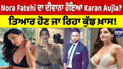 Nora Fatehi ਦਾ ਦੀਵਾਨਾ ਹੋਇਆ Karan Aujla? ਤਿਆਰ ਹੋਣ ਜਾ ਰਿਹਾ ਕੁੱਝ ਖ਼ਾਸ! |OneIndia Punjabi