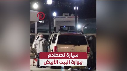 سيارة تصطدم ببوابة البيت الأبيض