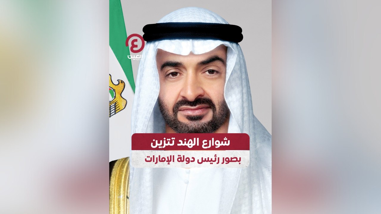 شوارع الهند تتزين بصور رئيس دولة الإمارات