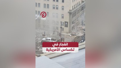 انفجار في تكساس الأمريكية
