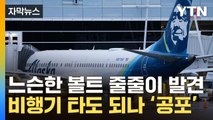 [자막뉴스] '초대형 결함' 다른 항공사 기종서도...속속 드러나는 문제 / YTN