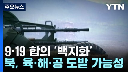 9·19 합의 '백지화'...北, 육·해·공 도발 가능성 / YTN