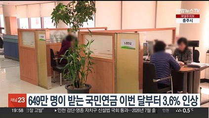 649만명이 받는 국민연금 이번달부터 3.6% 인상