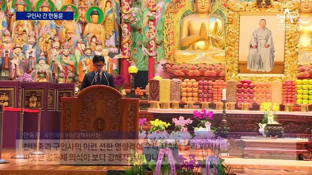 한동훈, 구인사 찾아 ‘광폭 행보’…‘가짜뉴스’ 적극 대응