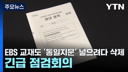 EBS 교재도 '동일지문' 넣으려다 삭제...긴급 점검회의 / YTN