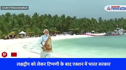 Lakshadweep Vs Maldives: एक्शन में भारत सरकार, लक्षद्वीप को लेकर उठाने जा रही यह बड़ा कदम-Watch Video