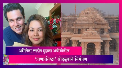 Ram Temple Inauguration: रणदीप हुड्डा यांना अयोध्येतील 'प्राणप्रतिष्ठा' सोहळ्याचे निमंत्रण