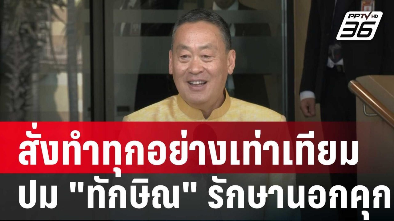 เศรษฐา“สั่ง ยุติธรรมทำทุกอย่างเท่าเทียมปม "ทักษ...