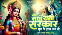 Meri Radha Rani Sarkar ( मुझ पे कृपा करो ) Radha Krishna Bhajan | Shree Krishna Song | 2024 Bhajan