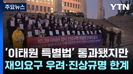 '이태원 특별법' 통과됐지만...재의요구 우려·진상규명 한계 / YTN