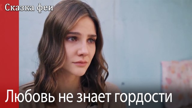 Любовь не знает гордости