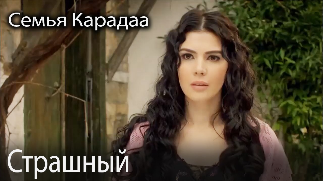 Страшный