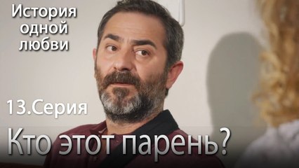 Кто мой отец - История одной любви - 13