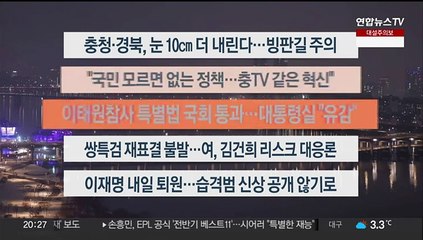 [이시각헤드라인] 1월 9일 뉴스리뷰