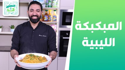 مبكبكة الليبية وشوربة اللحم مع لسان العصفور من الشيف خميس قويدر - صحتين وهنا