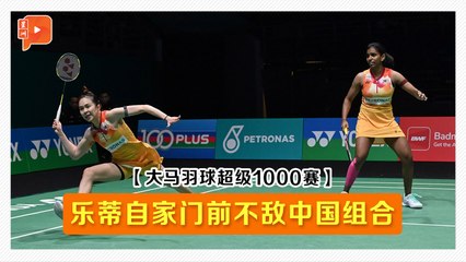 【大马羽球超级1000赛·32强】自家门前不敌中国组合 乐蒂赛后访问