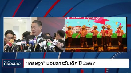 "นายกฯ" มอบสารวันเด็ก 2567 | เนชั่นกรองข่าว | 08-ม.ค.-67 | PART4