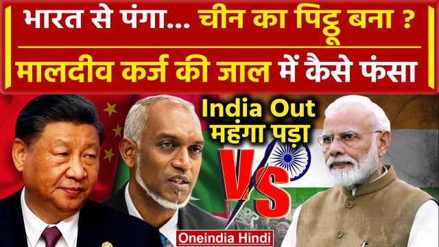 Boycott Maldives: क्या China vs India में मालदीव फंस गया | Modi | Lakshadweep | वनइंडिया हिंदी
