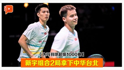【大马羽球超级1000赛·32强】2局拿下中华台北 新宇组合赛后访问