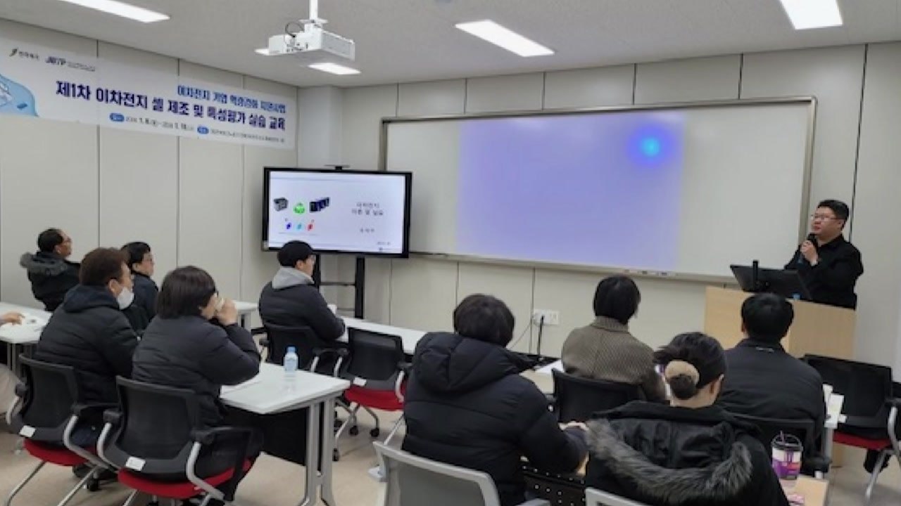 [전북] 전라북도, 이차전지 교육 프로그램 운영...'전문인력 육성' / YTN