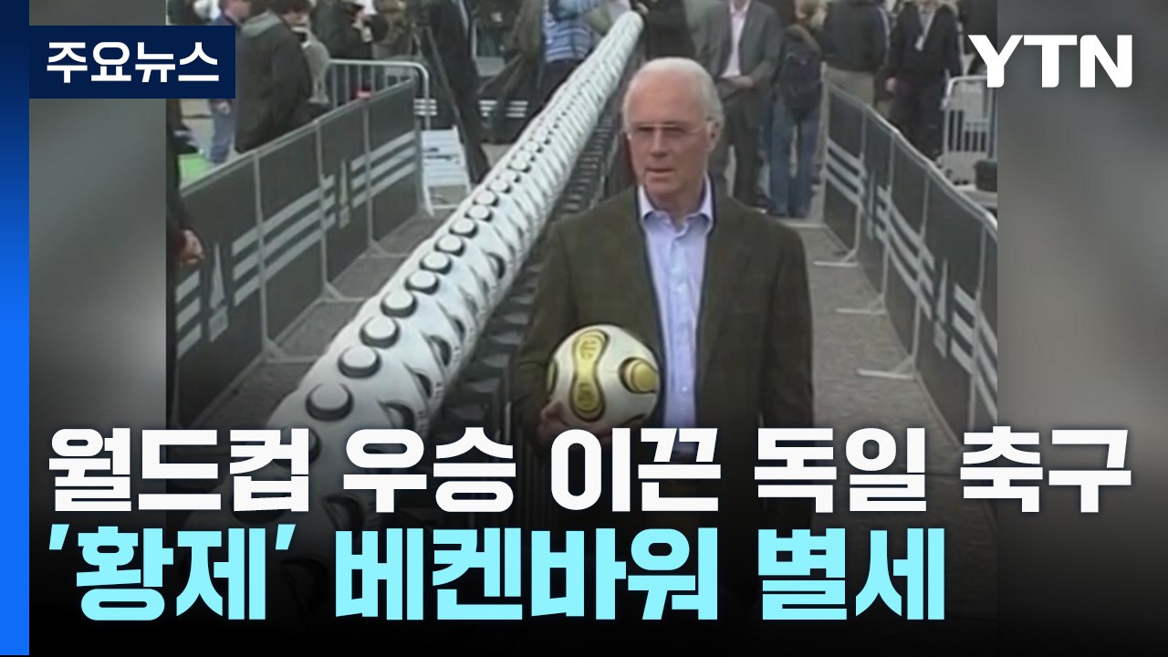 월드컵 우승 이끈 독일 축구 '황제' 베켄바워 별세 / YTN