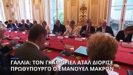 Γαλλία: Νέος πρωθυπουργός ο 34χρονος Γκαμπριέλ Ατάλ